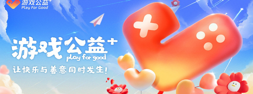玩游戲，做好事。這件事他們是認真的。